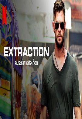 EXTRACTION คนระห่ำภารกิจเดือด