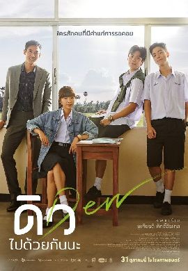 ดิว ไปด้วยกันนะ