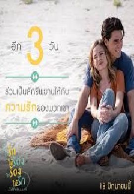 Still Believe  จะรักให้ร้องจะร้องให้รัก