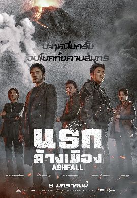 Ashfall นรกล้างเมือง