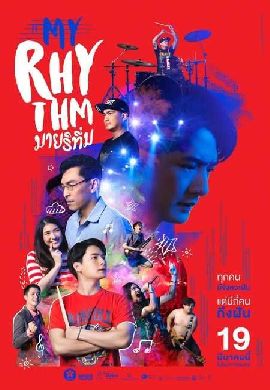 My Rhythm มายริทึ่ม