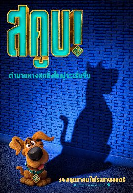 SCOOB ! สคูบี้-ดู ฉบับใหม่ เดอะแก๊งพร้อมผจญความสยอง