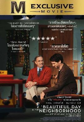 A Beautiful Day in the Neighborhood เรื่องเล่าวันฟ้าสวย