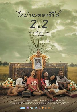 ไทบ้าน เดอะซีรีส์ 2.2