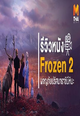 Frozen2 ผจญภัยปริศนาราชินีหิมะ