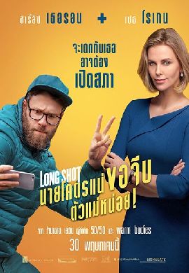 Long Shot นายโคตรแน่ ขอจีบตัวแม่หน่อย!