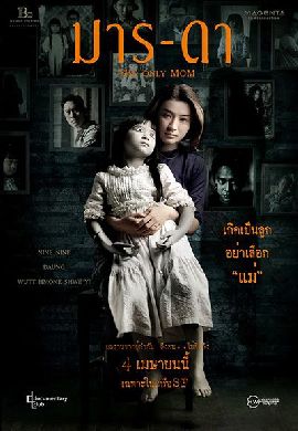 The Only Mom มาร-ดา
