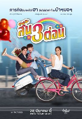 สี้น 3 ต่อน