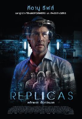 Replicas พลิกชะตา เร็วกว่านรก