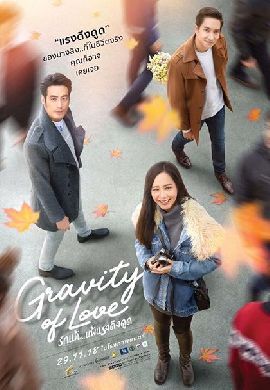 Gravity Of Love รักแท้…แพ้แรงดึงดูด