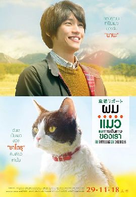 The Travelling Cat Chronicles ผม แมว และการเดินทางของเรา