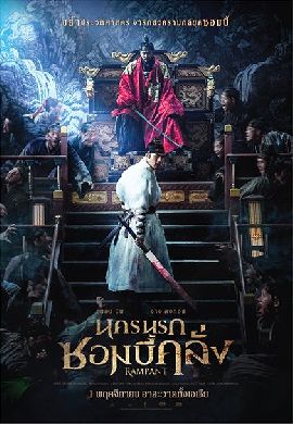 Rampant นครนรกซอมบี้คลั่ง