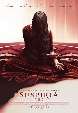 Suspiria กลัว
