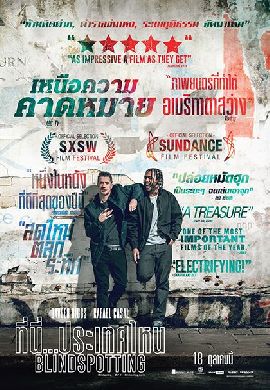 Blindspotting ที่นี่…ประเทศไหน