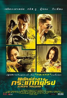 Europe Raiders พยัคฆ์สำอาง กระแทกยุโรป