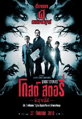 Ghost Stories พิสูจน์ผี