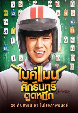 ไบค์แมน ศักรินทร์ ตูดหมึก