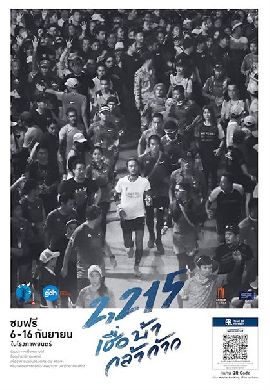 2,215 เชื่อ บ้า กล้า ก้าว