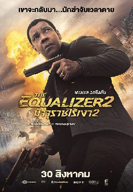 The Equalizer 2 มัจจุราชไร้เงา 2