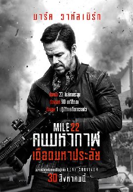 Mile 22 คนมหากาฬ เดือดมหาประลัย