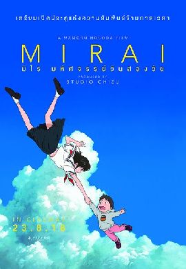 Mirai มิไร มหัศจรรย์วันสองวัย