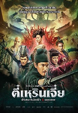 Detective Dee: The Four Heavenly Kings ตี๋เหรินเจี๋ย ปริศนาพลิกฟ้า 4 จตุรเทพ