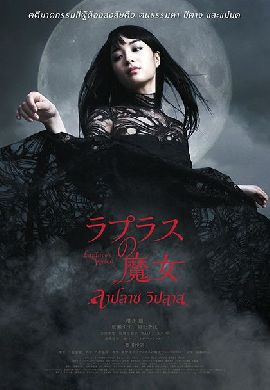 Laplace’s Witch ลาปลาซ วิปลาส