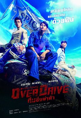 Over Drive ทีมซิ่งผ่าฟ้า