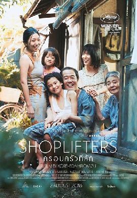 Shoplifters ครอบครัวที่ลัก