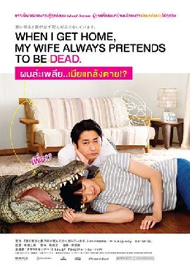 When I Get Home, My Wife Always Pretends to be Dead ผมล่ะเพลีย..เมียแกล้งตาย!?