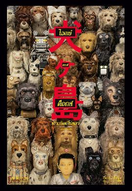 Isle of Dogs เกาะเซ็ตซีโร่หมา