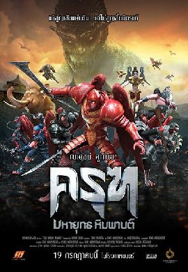 ครุฑ มหายุทธ หิมพานต์