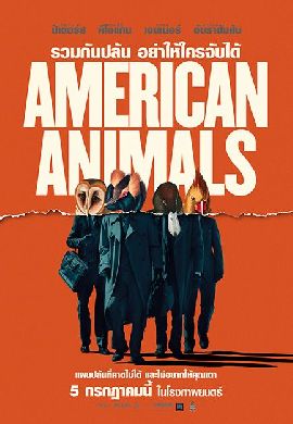 American Animals รวมกันปล้น อย่าให้ใครจับได้