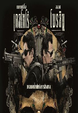 Sicario: Day of the Soldado ทีมพิฆาตทะลุแดนเดือด 2