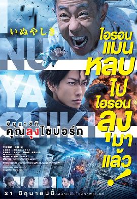 Inuyashiki คุณลุงไซบอร์ก