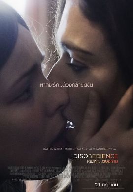 Disobedience เสน่หา… ต้องห้าม