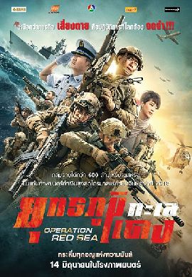 Operation Red Sea ยุทธภูมิทะเลแดง