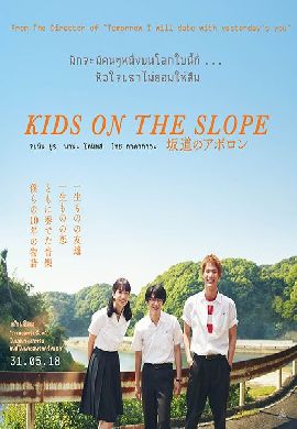 Kids on the Slope เพลงแรก รักแรก จูบแรก