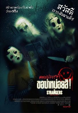 The Strangers: Prey at Night คนแปลกหน้า ขอฆ่าหน่อยสิ!