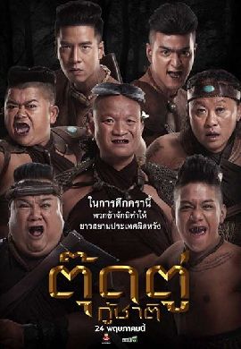 ตุ๊ดตู่กู้ชาติ