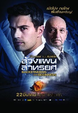 Backstabbing for Beginners ล้วงแผนล่าทรยศ