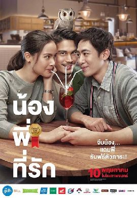 น้อง.พี่.ที่รัก Brother of the Year
