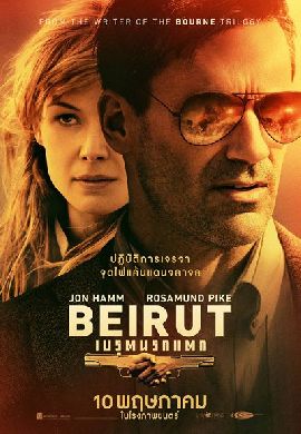 Beirut เบรุตนรกแตก