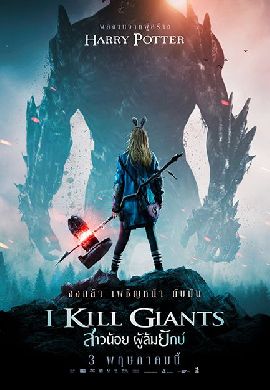 I Kill Giants สาวน้อยผู้ล้มยักษ์