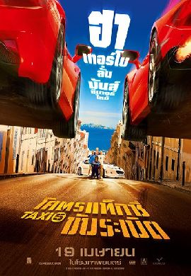 Taxi 5 โคตรแท็กซี่ขับระเบิด