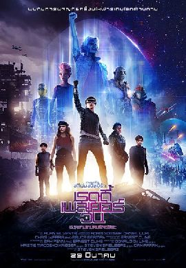 Ready Player One สงครามเกมคนอัจฉริยะ