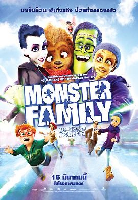 Monster Family ครอบครัวตัวป่วน ก๊วนปีศาจ
