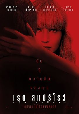 Red Sparrow หญิงร้อนพิฆาต