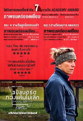 Three Billboards Outside Ebbing, Missouri 3 บิลบอร์ด ทวงแค้นไม่เลิก