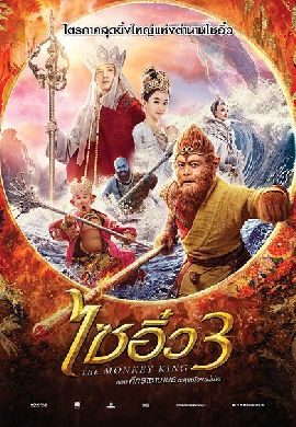 The Monkey King 3 ไซอิ๋ว 3 ตอน ศึกราชาวานรตะลุยเมืองแม่ม่าย